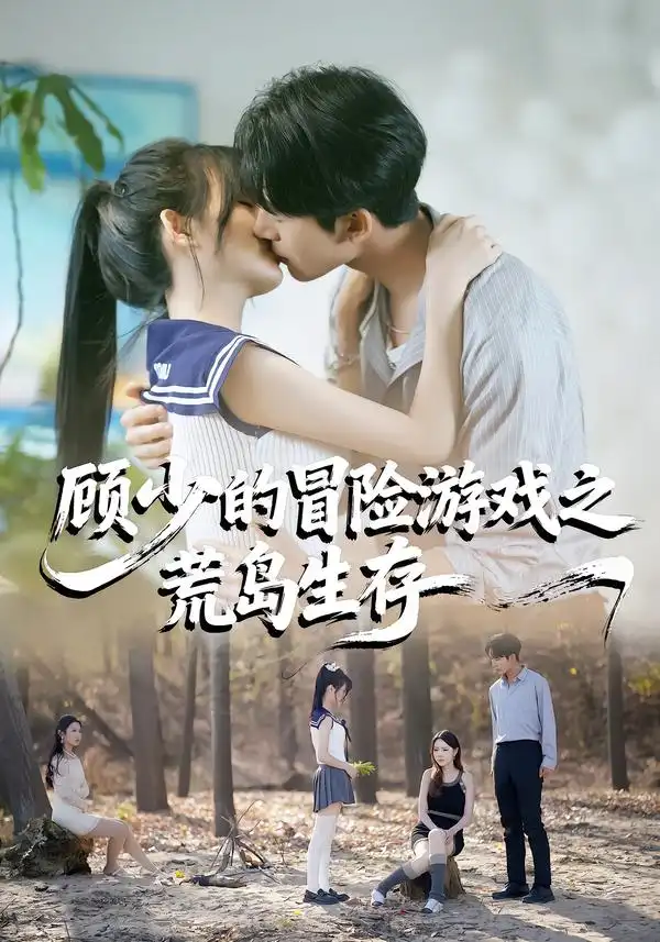 顾少的冒险游戏之荒岛生存 - 短剧短剧海报图片