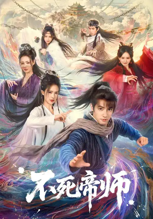 不死帝师 - 短剧短剧海报图片