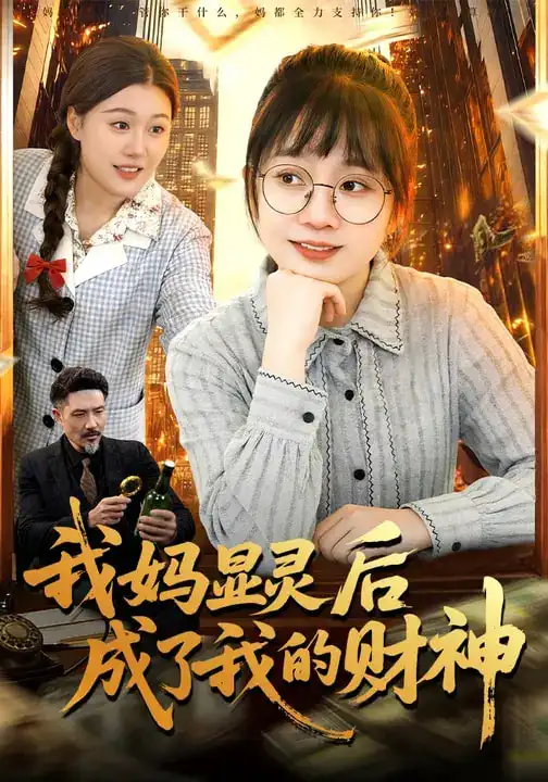 我妈显灵后成了我的财神 - 短剧短剧海报图片