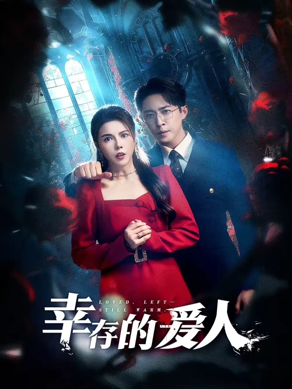 幸存的爱人 - 短剧短剧海报图片