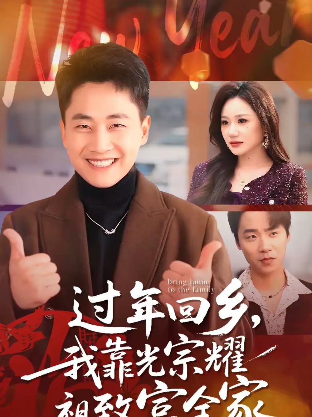 过年回乡，我靠光宗耀祖致富全家 - 短剧短剧海报图片
