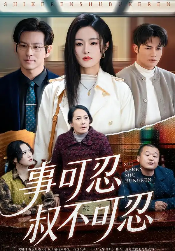 事可忍叔不可忍 - 短剧短剧海报图片