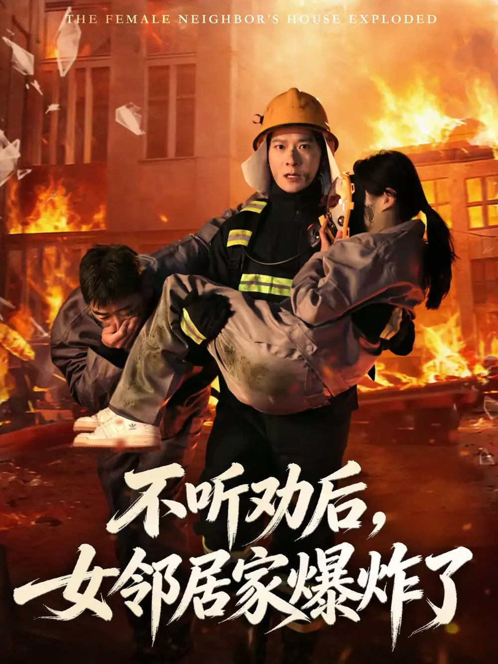 不听劝后，女邻居家爆炸了 - 短剧短剧海报图片
