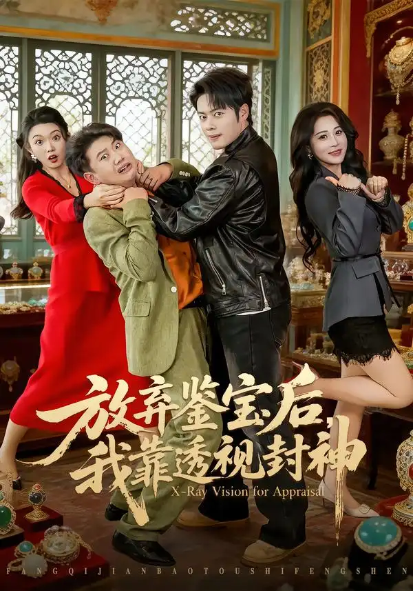 放弃鉴宝后，我靠透视封神 - 短剧短剧海报图片
