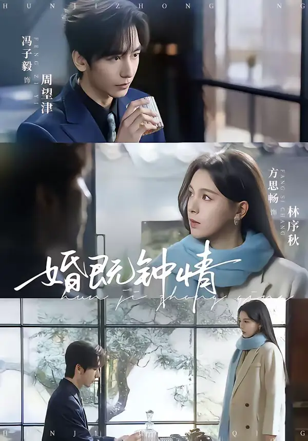 婚既钟情 - 短剧短剧海报图片