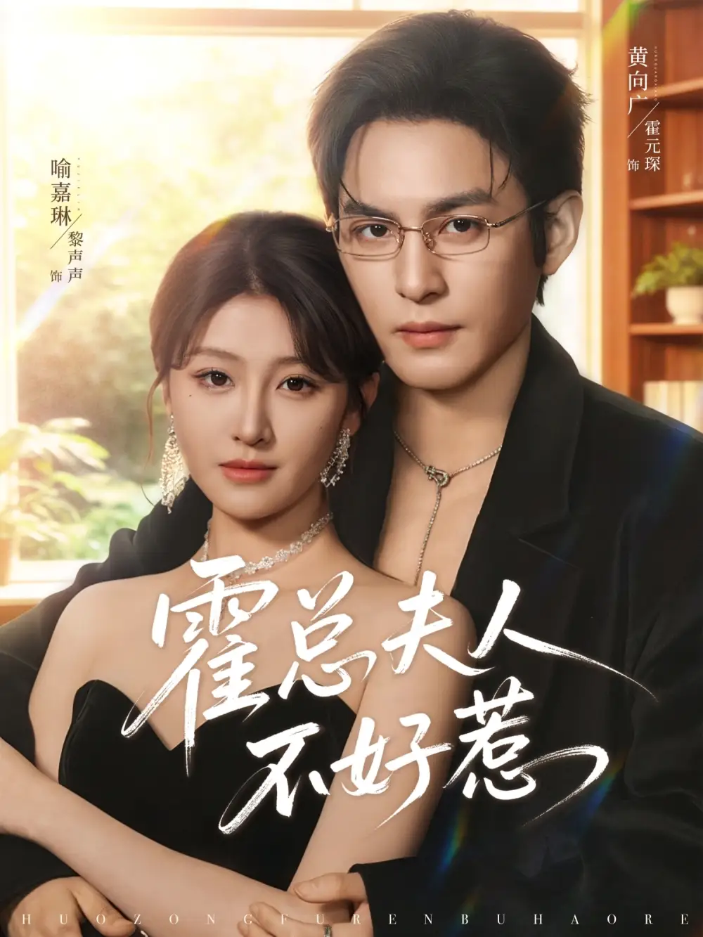 霍总夫人不好惹 - 短剧短剧海报图片