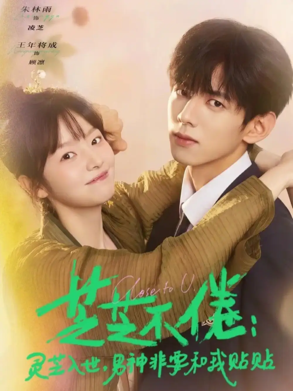 芝芝不倦：灵芝入世，男神非要和我贴贴 - 短剧短剧海报图片