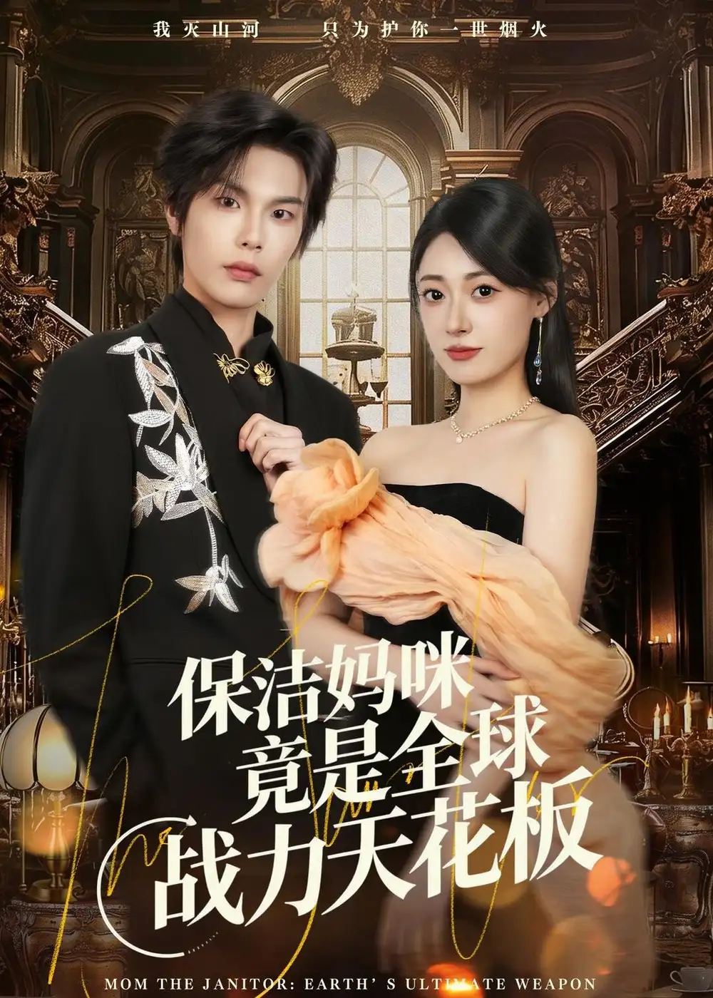 保洁妈咪竟是全球战力天花板 - 短剧短剧海报图片