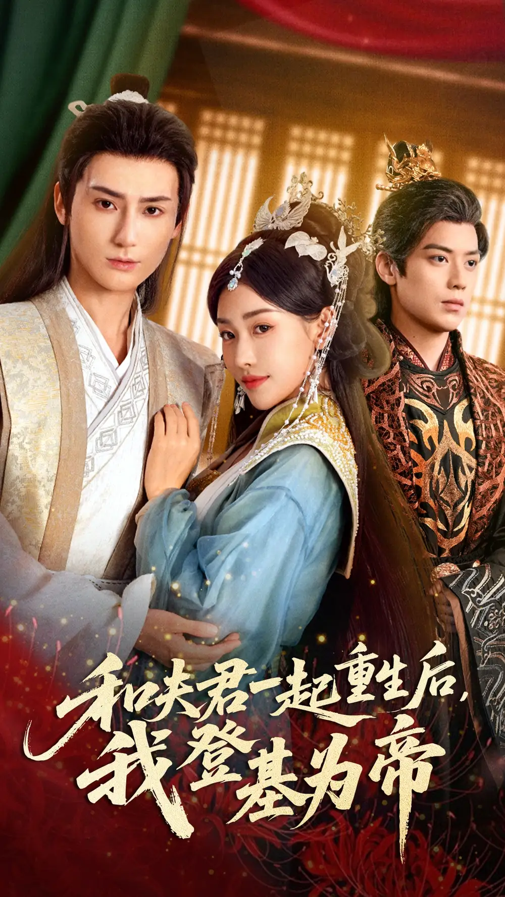 和夫君一起重生后，我登基为帝 - 短剧短剧海报图片