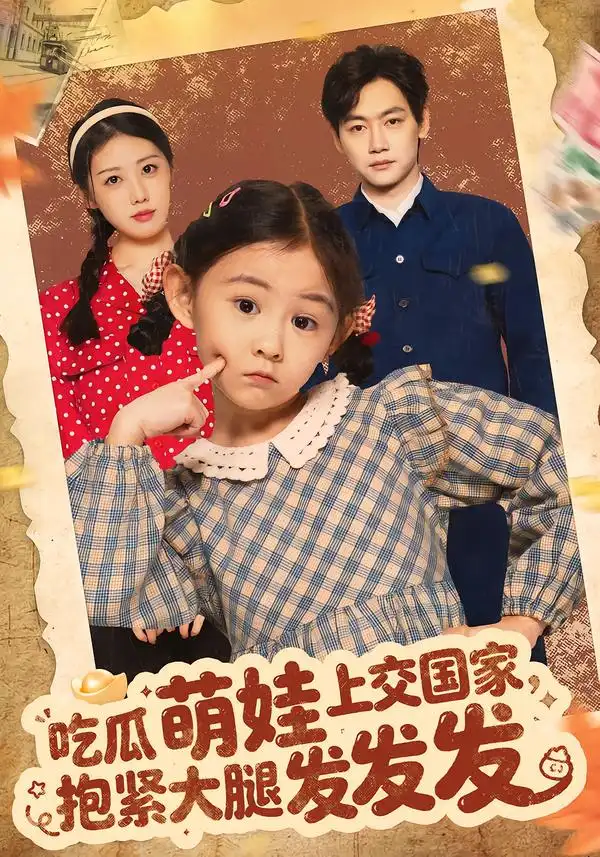 吃瓜萌娃上交国家,抱紧大腿发发发