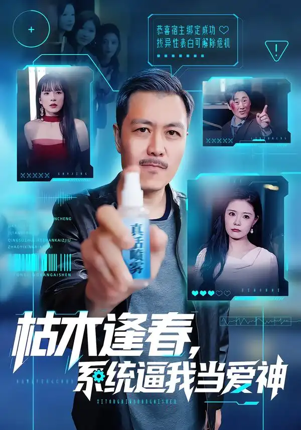 枯木逢春，系统逼我当爱神 - 短剧短剧海报图片