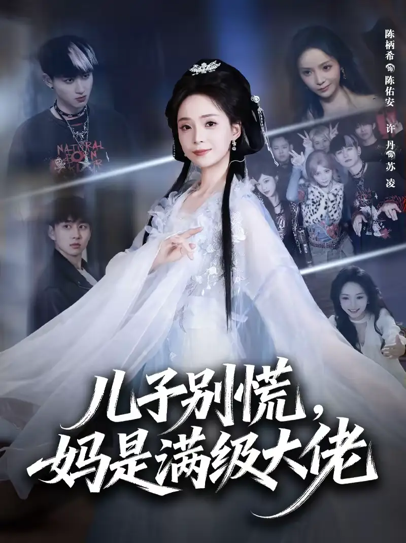 儿子别慌，妈是满级大佬 - 短剧短剧海报图片
