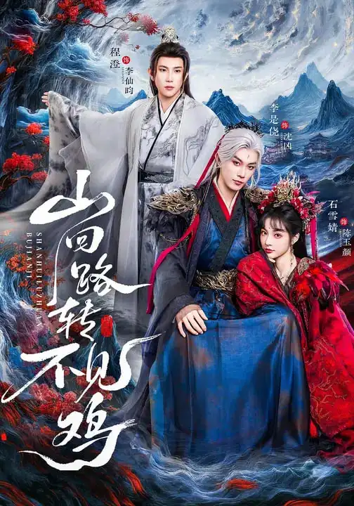 山回路转不见鸡 - 短剧短剧海报图片