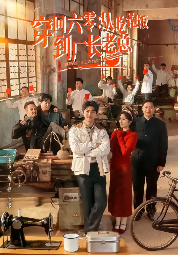 穿回六零：从吃饱饭到厂长老总 - 短剧短剧海报图片