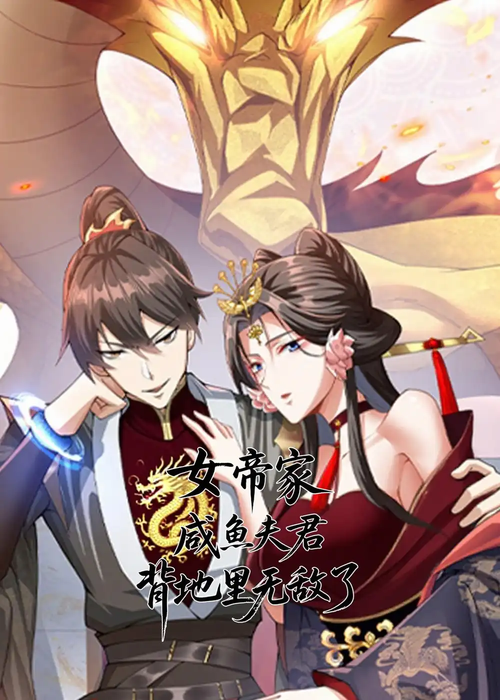 女帝家咸鱼夫君,背地里无敌了&女帝家咸鱼夫君背地里无敌了