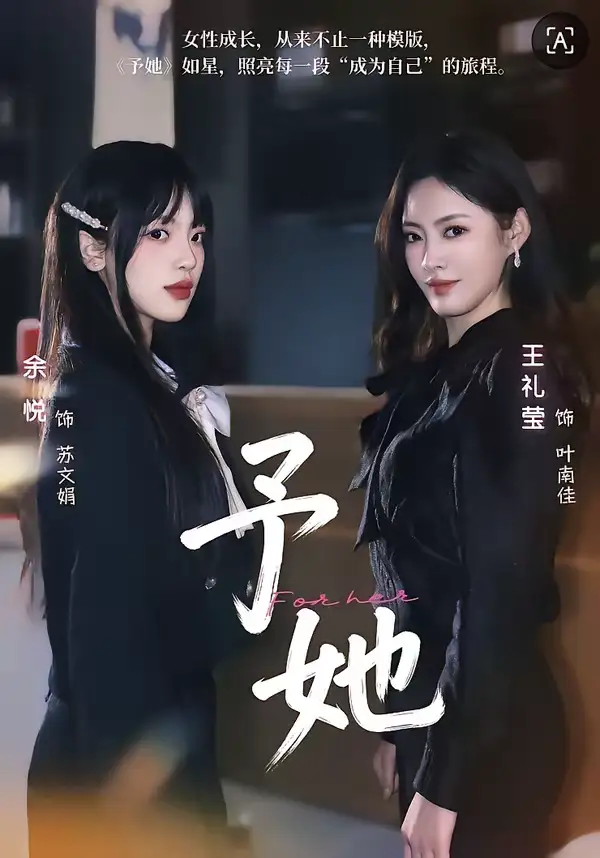 予她 - 短剧短剧海报图片