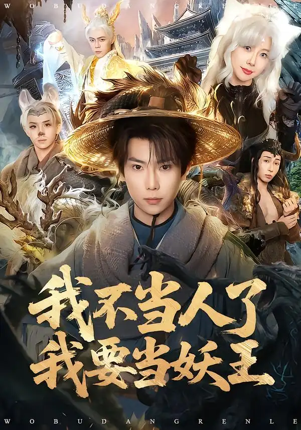 我不当人了我要当妖王 - 短剧短剧海报图片