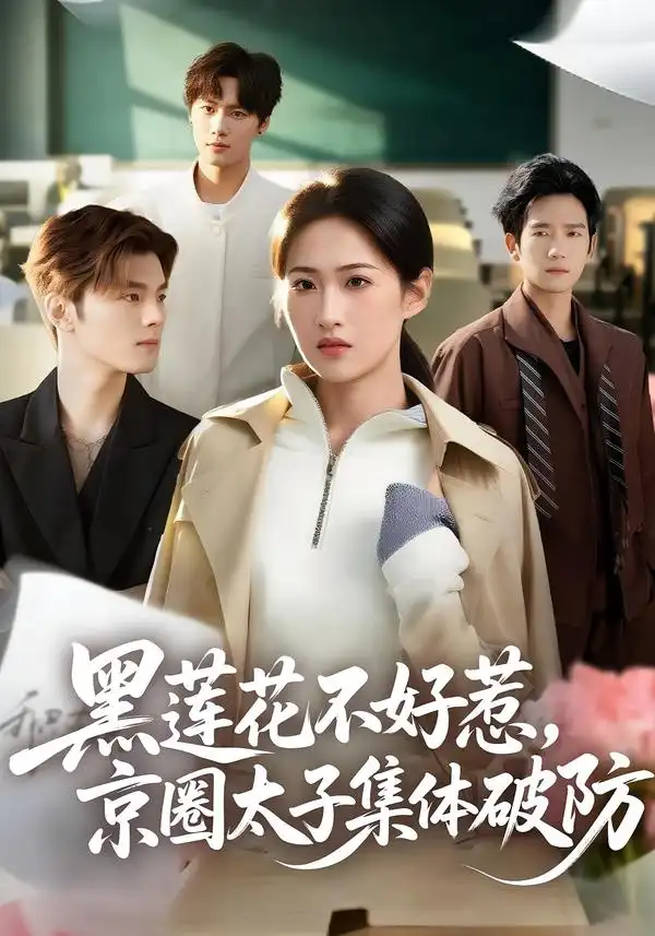 黑莲花不好惹，京圈太子集体破防 - 短剧短剧海报图片