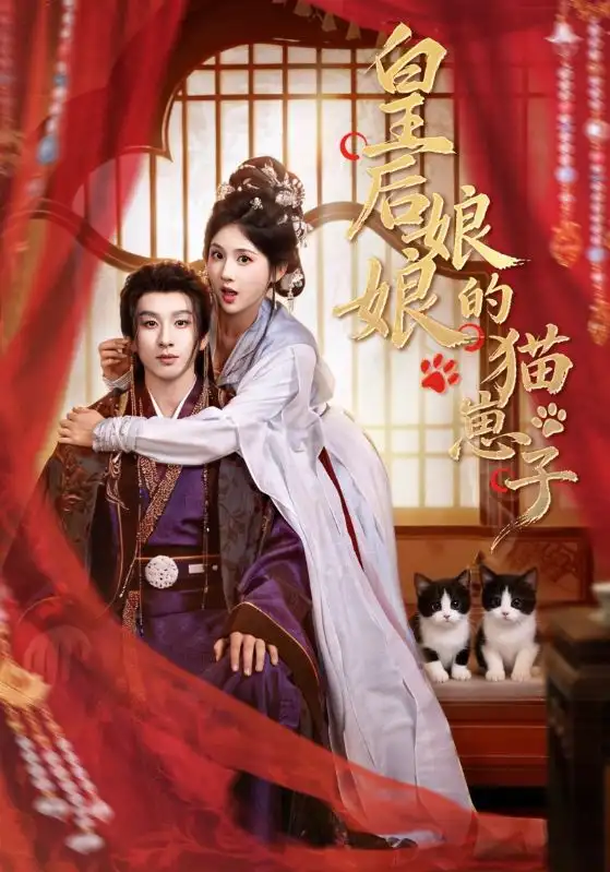 皇后娘娘的猫崽子 - 短剧短剧海报图片