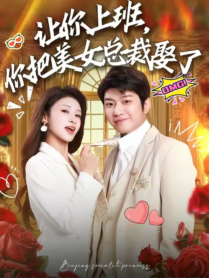 让你上班，你把美女总裁娶了 - 短剧短剧海报图片