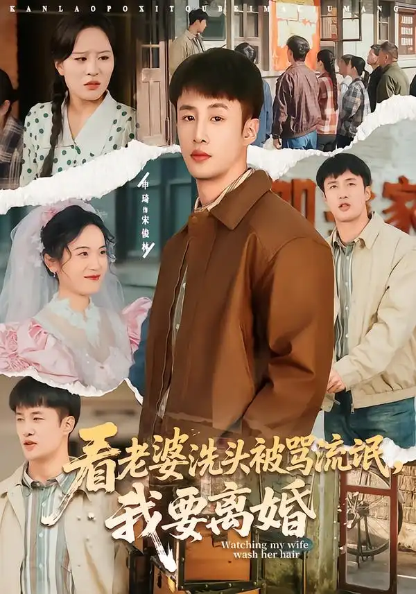 看老婆洗头被骂流氓，我要离婚 - 短剧短剧海报图片