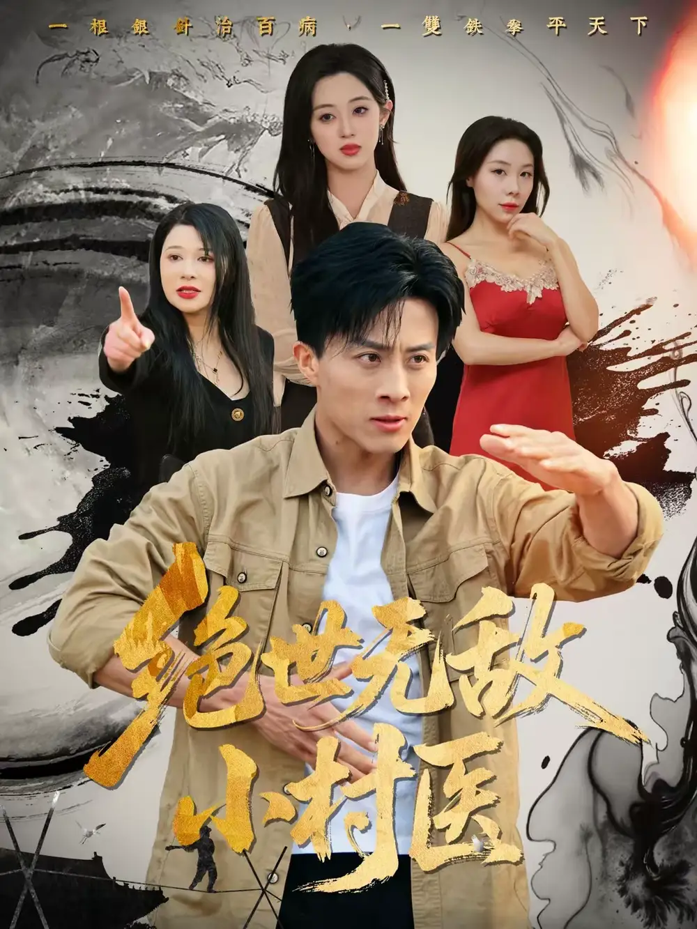 绝世无敌小村医