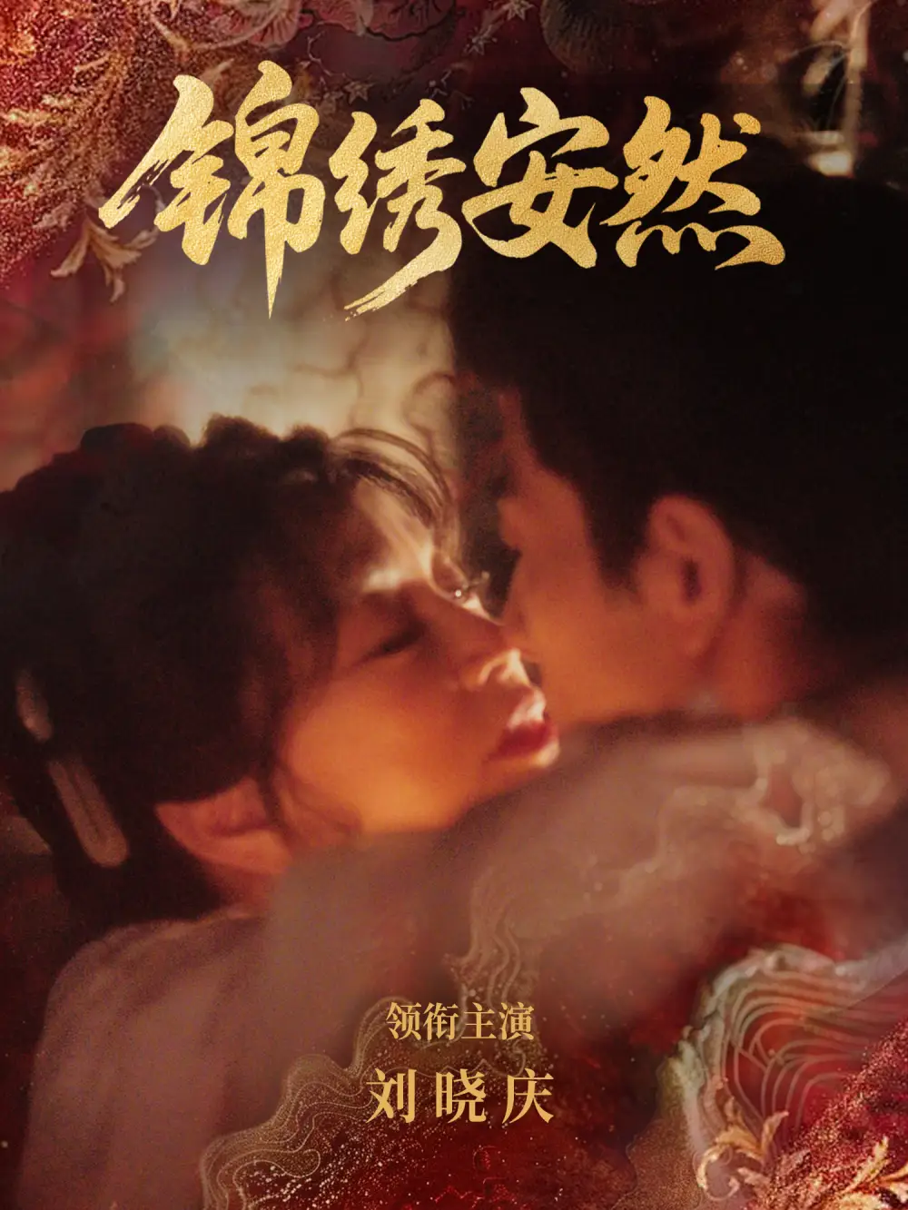 锦绣安然 - 短剧短剧海报图片