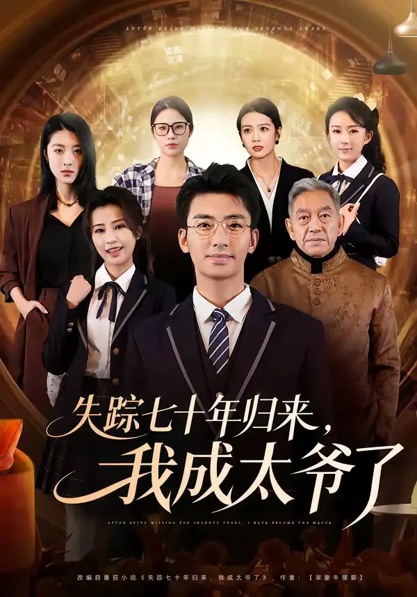 失踪七十年归来，我成太爷了 - 短剧短剧海报图片