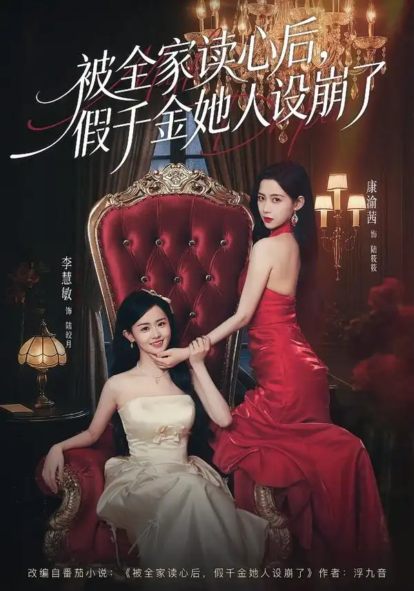 被全家读心后，假千金她人设崩了 - 短剧短剧海报图片