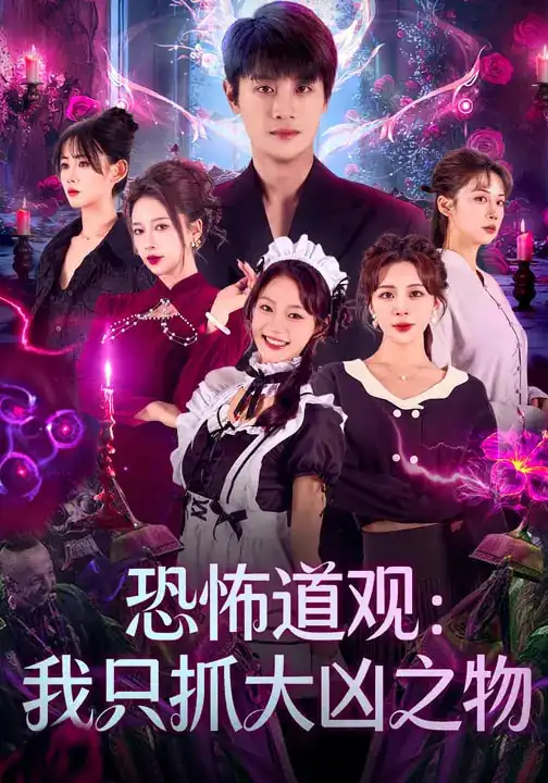 恐怖道观：我只抓大凶之物 - 短剧短剧海报图片