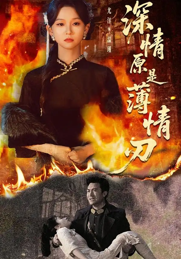 深情原是薄情刃 - 短剧短剧海报图片