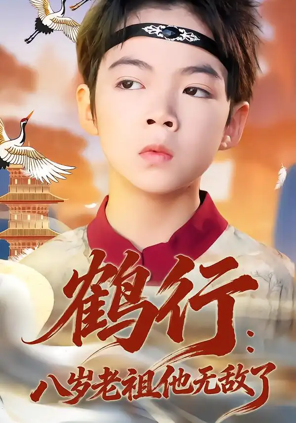 鹤行：八岁老祖他无敌了 - 短剧短剧海报图片