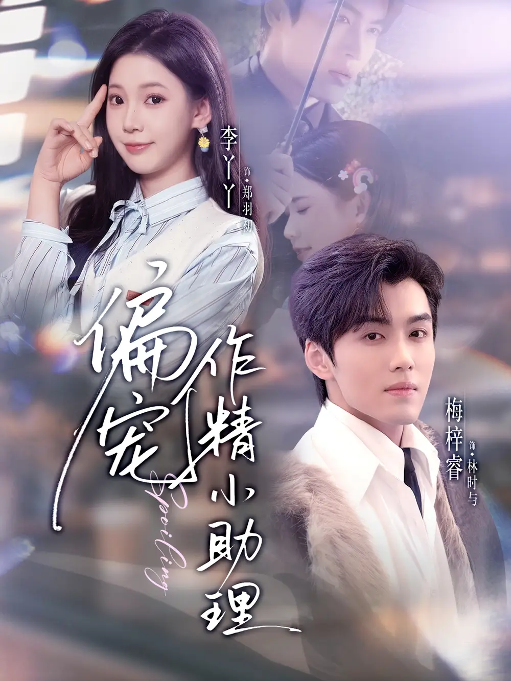 偏宠作精小助理 - 短剧短剧海报图片