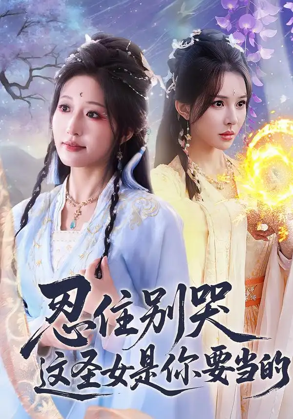 忍住别哭这圣女是你要当的 - 短剧短剧海报图片