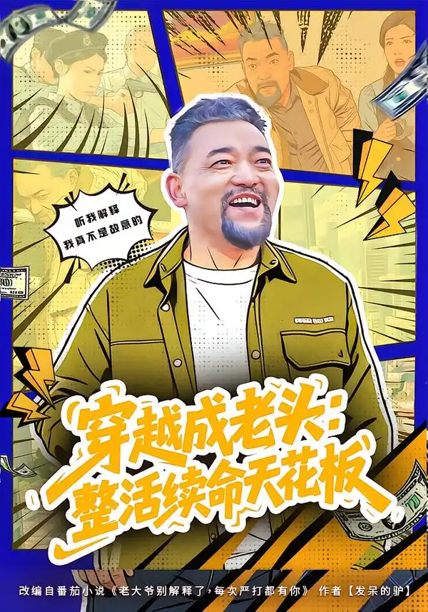 穿越成老头:整活续命天花板&活不过三天,大爷靠整活封神