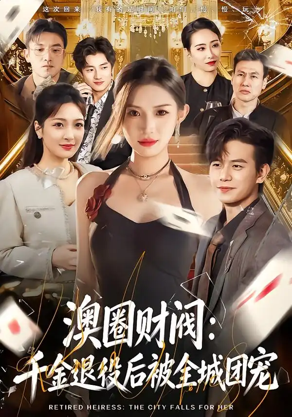 澳圈财阀：千金退役后被全城团宠 - 短剧短剧海报图片