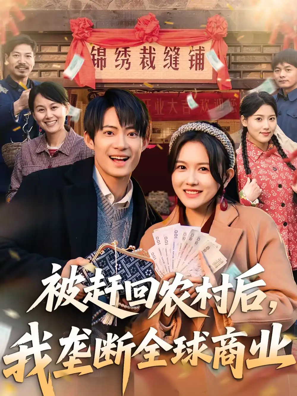 被赶回农村后，我垄断全球商业 - 短剧短剧海报图片