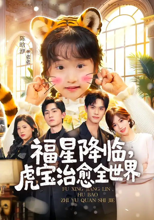福星降临，虎宝治愈全世界 - 短剧短剧海报图片