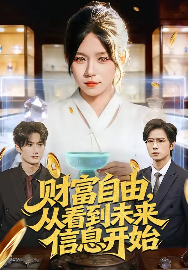 财富自由，从看到未来信息开始 - 短剧短剧海报图片