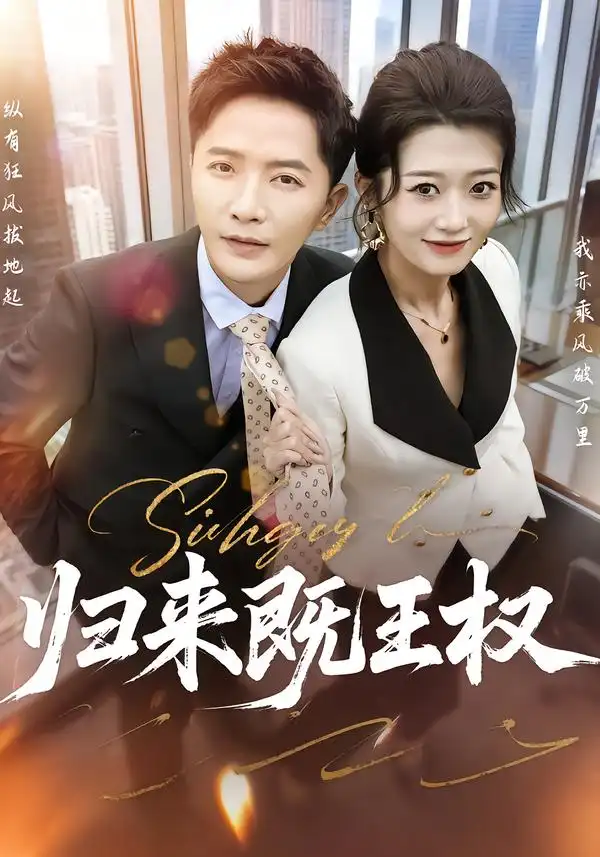 归来既王权 - 短剧短剧海报图片
