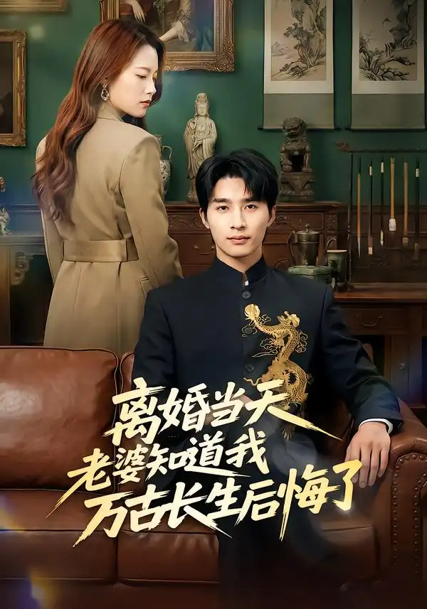 离婚当天老婆知道我万古长生后悔了 - 短剧短剧海报图片
