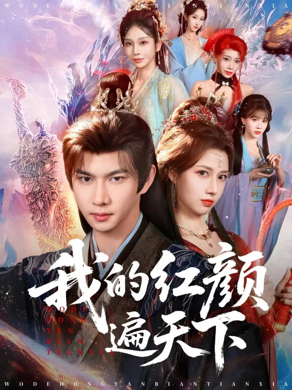 我的红颜遍天下 - 短剧短剧海报图片