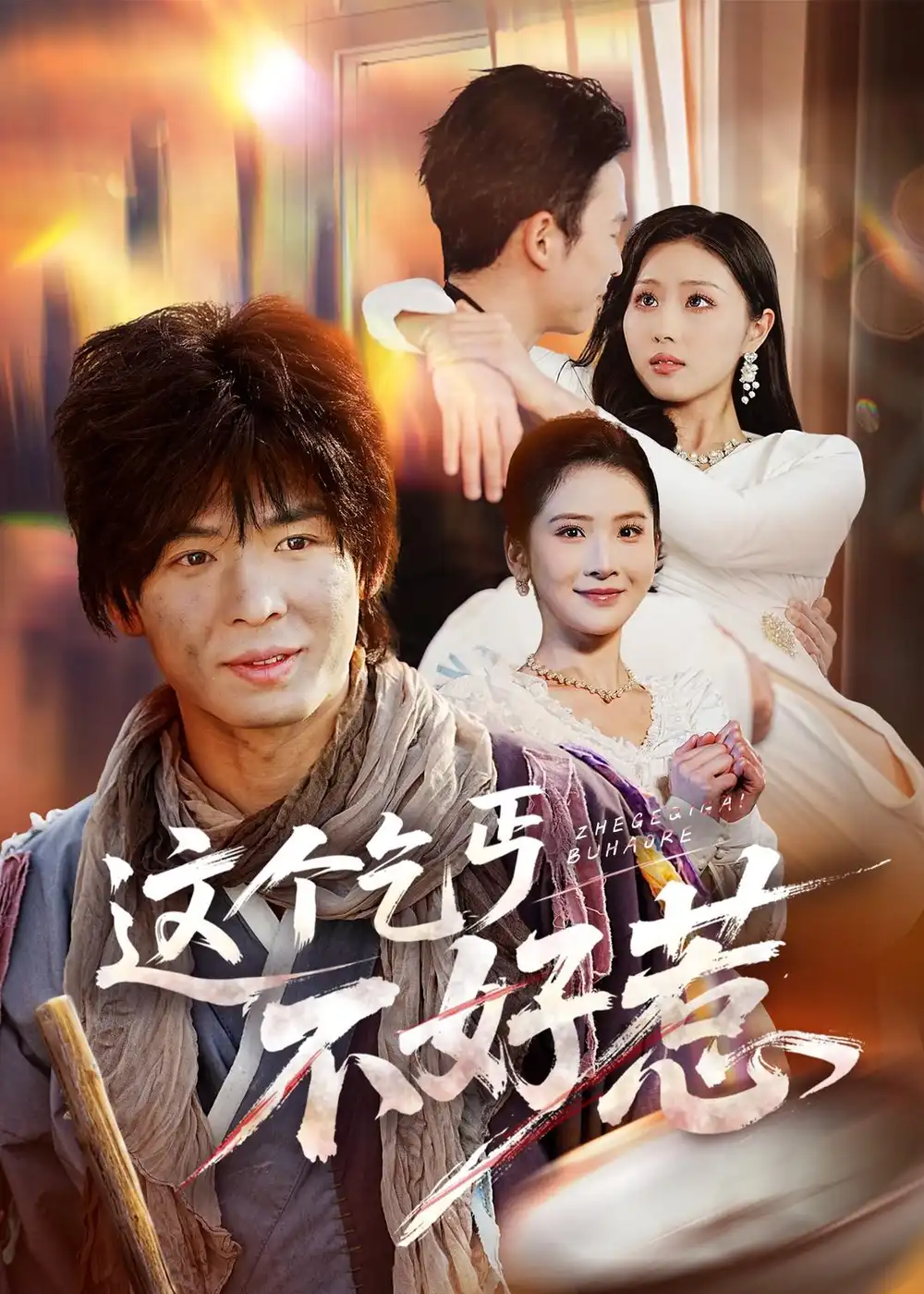 这个乞丐不好惹 - 短剧短剧海报图片