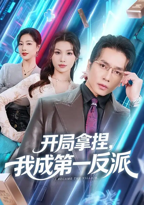 开局拿捏，我成第一反派 - 短剧短剧海报图片