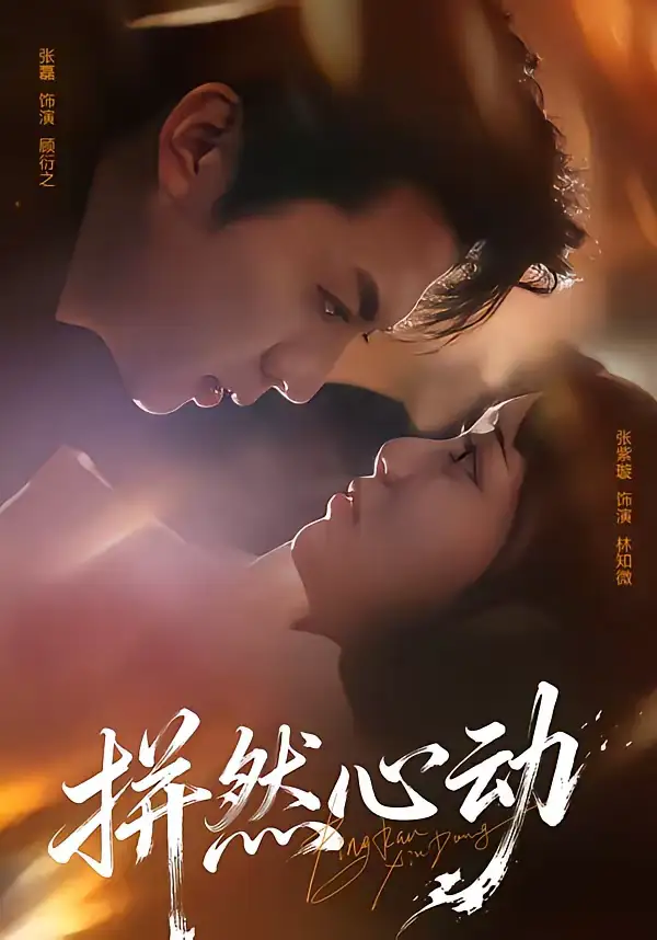 拼然心动 - 短剧短剧海报图片