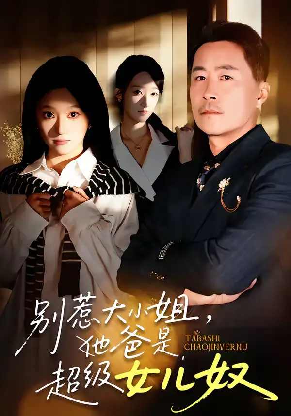 别惹大小姐，她爸是超级女儿奴 - 短剧短剧海报图片