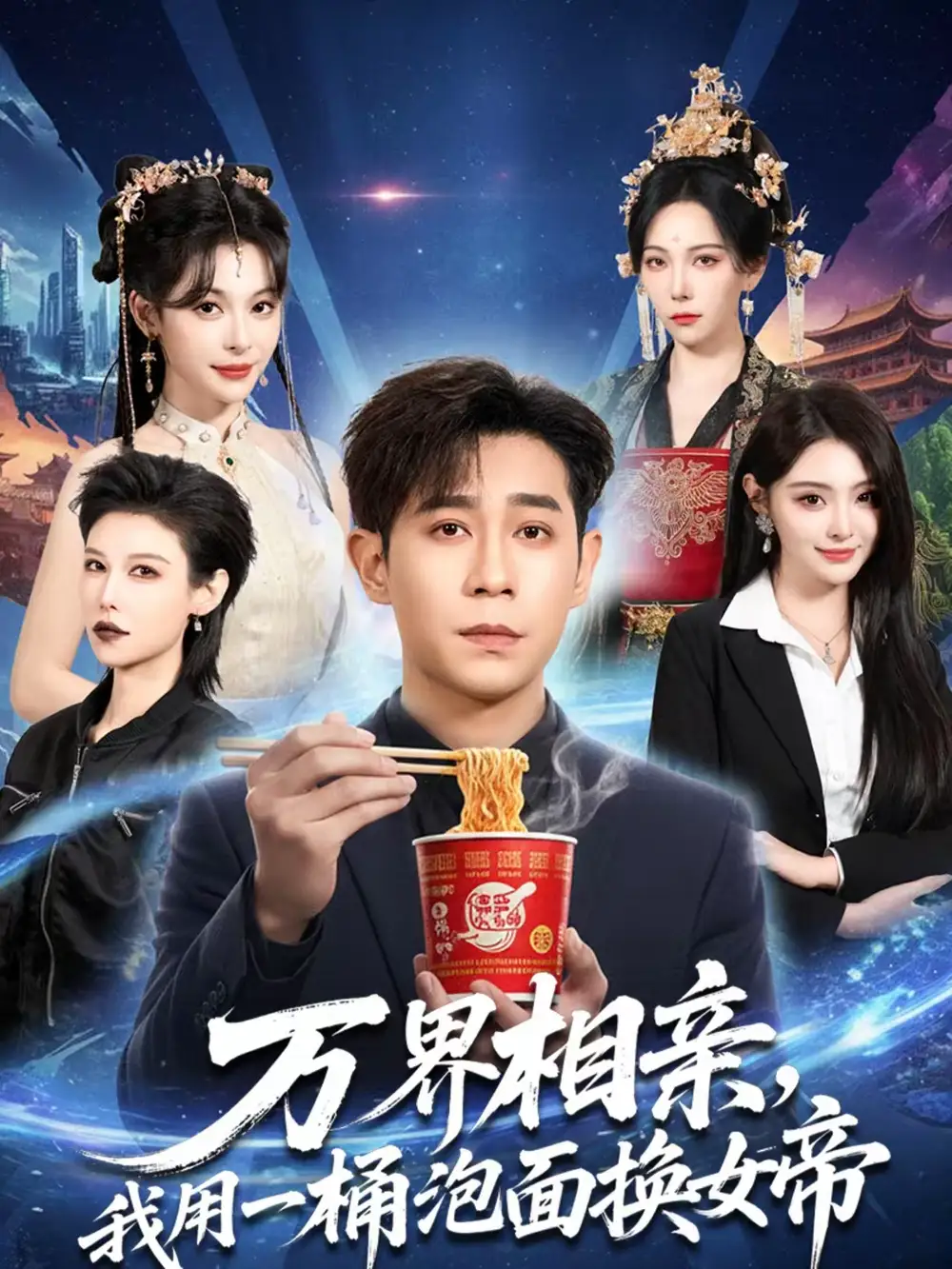万界相亲，我用一桶泡面换女帝 - 短剧短剧海报图片