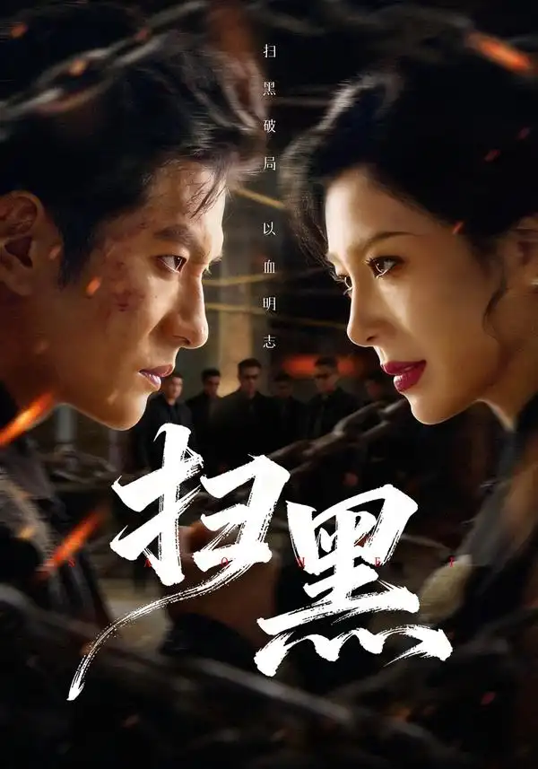 扫黑 - 短剧短剧海报图片