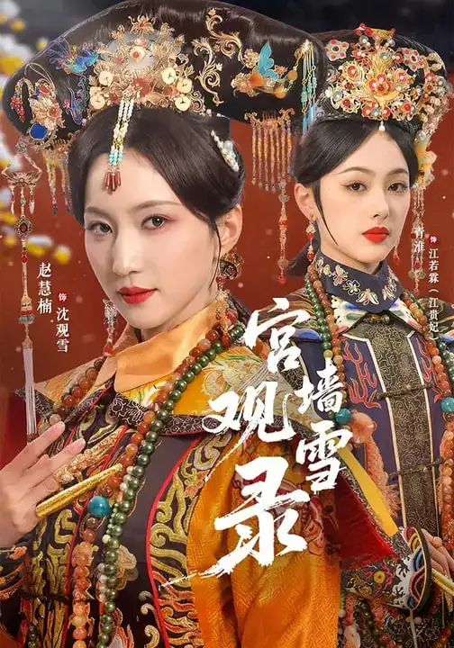 宫墙观雪录 - 短剧短剧海报图片