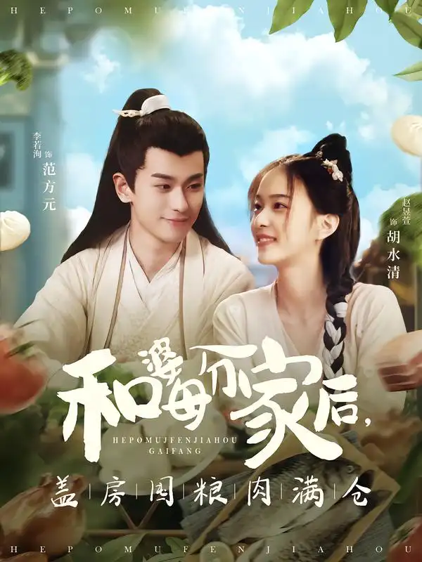 和婆母分家后，盖房囤粮肉满仓 - 短剧短剧海报图片